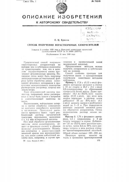 Способ получения нерастворимых азокрасителей (патент 75218)