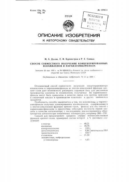 Способ совместного получения концентрированных изоамиленов и параизоамилфенола (патент 129654)