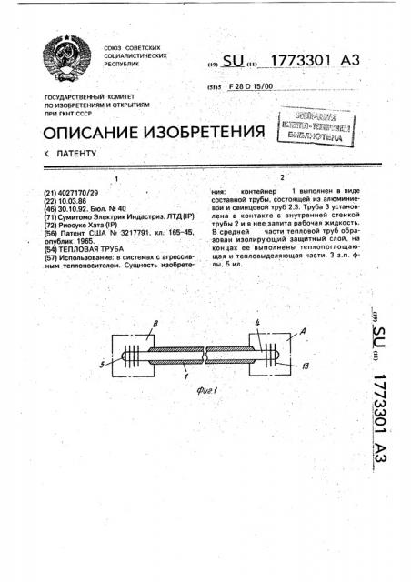 Тепловая труба (патент 1773301)