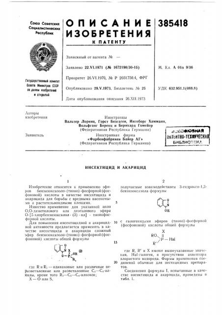 Патнйтно-техйичесная (патент 385418)