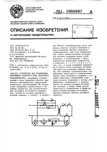 Устройство для ограничения напряжения холостого хода сварочного трансформатора (патент 1088897)