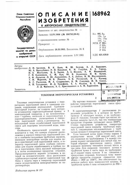 Г. н. морозов, н. в. павлов, а. в. роговский, и. с. ратнер, b.г. распопов, м. а. стырикович, к. м. слоущер, (патент 168962)