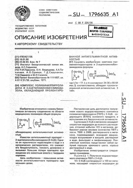 Комплекс поливинилпирролидона и 2-ацетиламинобензимидазола, обладающий пролонгированной антигельминтной активностью (патент 1796635)