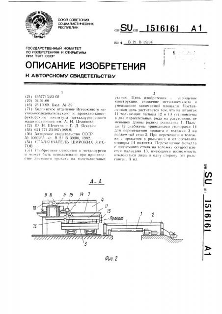 Сталкиватель широких листов (патент 1516161)