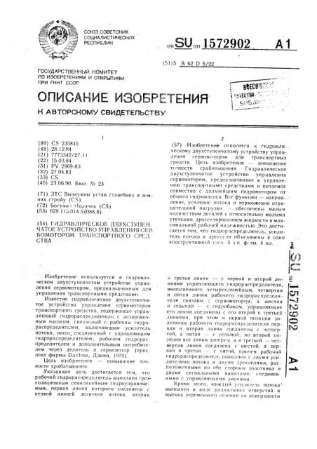 Гидравлическое двухступенчатое устройство управления сервомотором транспортного средства (патент 1572902)