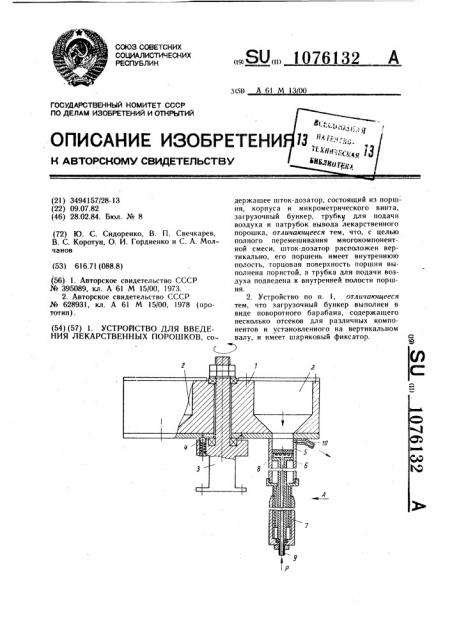 Устройство для введения лекарственных порошков (патент 1076132)