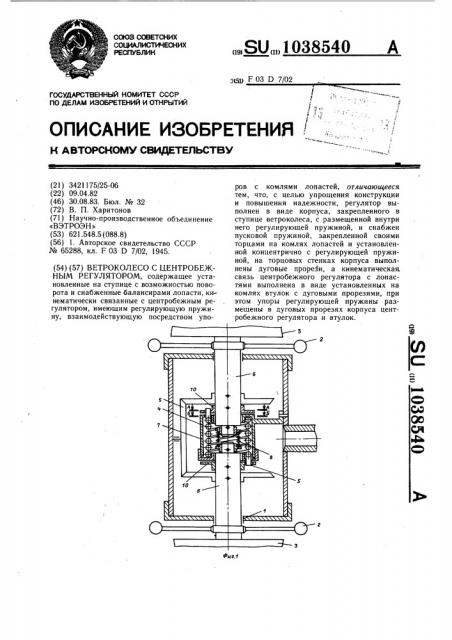 Ветроколесо с центробежным регулятором (патент 1038540)