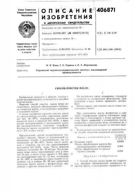 Способ очистки масла12 (патент 406871)