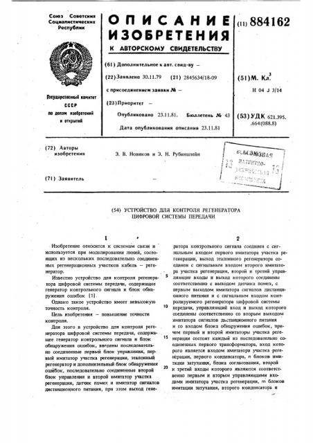 Устройство для контроля регенератора цифровой системы передачи (патент 884162)