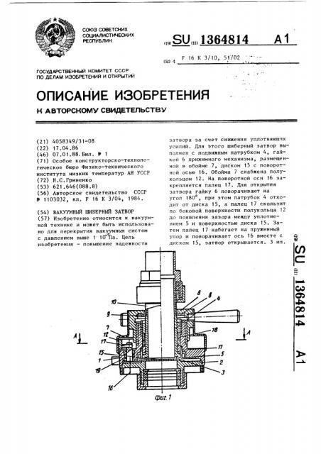 Вакуумный шиберный затвор (патент 1364814)