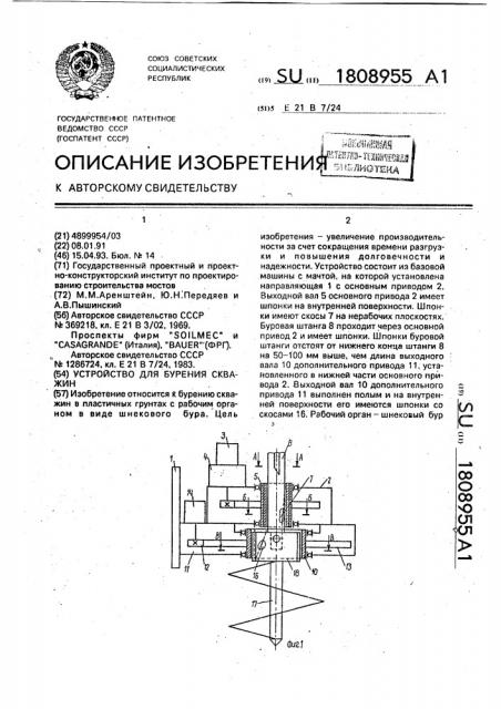 Устройство для бурения скважин (патент 1808955)