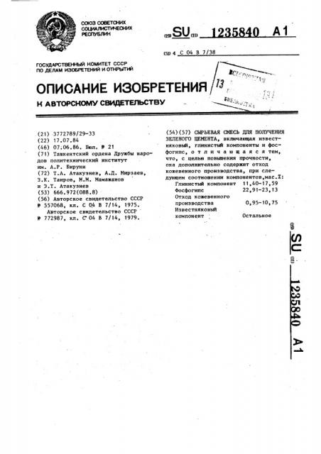 Сырьевая смесь для получения зеленого цемента (патент 1235840)