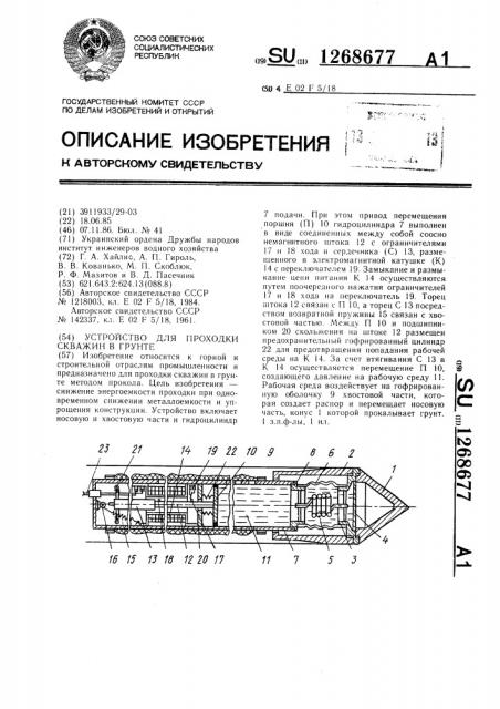 Устройство для проходки скважин в грунте (патент 1268677)