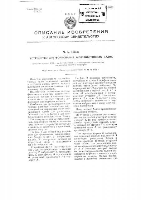 Устройство для формования железобетонных балок (патент 99331)