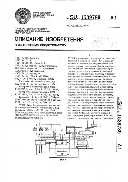 Процессор полупроводниковой внешней памяти высокопроизводительной вычислительной системы (патент 1539789)