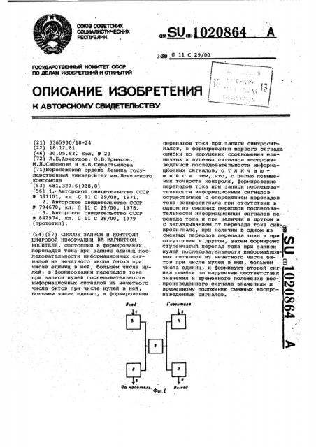 Способ записи и контроля цифровой информации на магнитном носителе (патент 1020864)