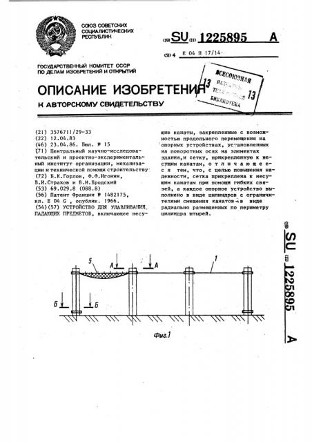 Устройство для улавливания падающих предметов (патент 1225895)