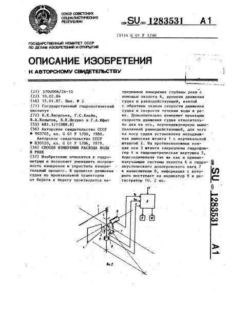 Способ измерения расхода воды в реке (патент 1283531)