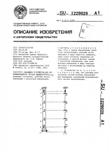 Задающее устройство для исполнительного органа манипулятора (патент 1229028)