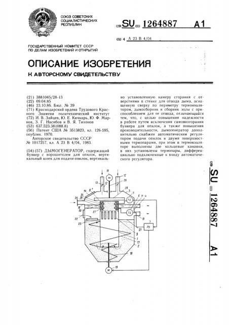 Дымогенератор (патент 1264887)