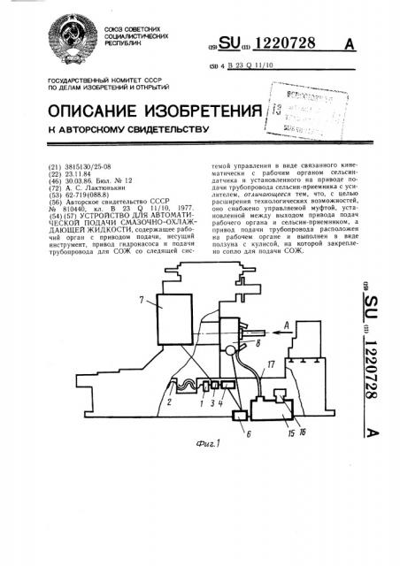 Устройство для автоматической подачи смазочно-охлаждающей жидкости (патент 1220728)