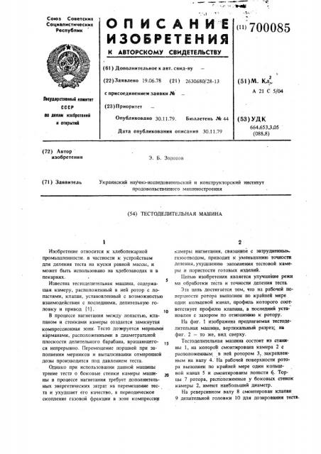 Тестоделительная машина (патент 700085)