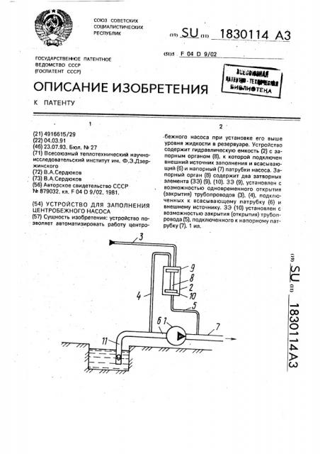 Устройство для заполнения центробежного насоса (патент 1830114)