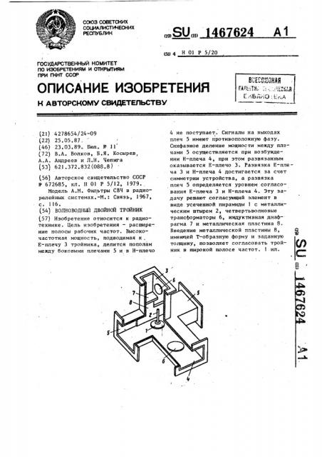 Волноводный двойной тройник (патент 1467624)