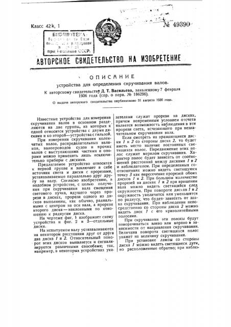 Устройство для определения скручивания валов (патент 49390)