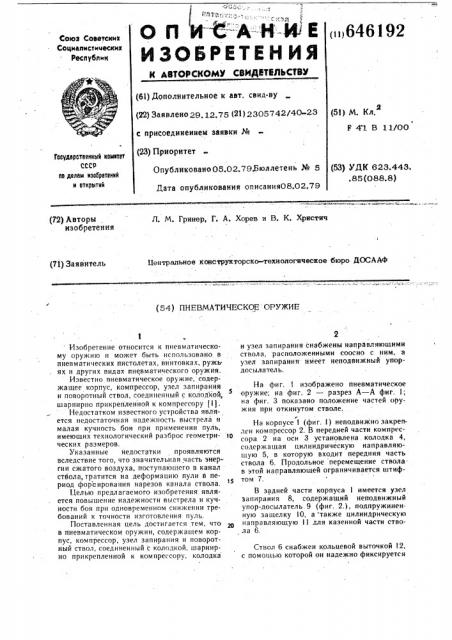 Пневматическое оружие (патент 646192)