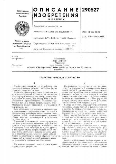 Транспортирующее устройство (патент 290527)