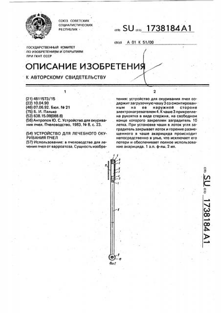 Устройство для лечебного окуривания пчел (патент 1738184)