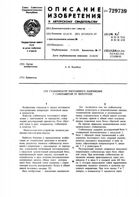 Стабилизатор постоянного напряжения с самозащитой от перегрузок (патент 729739)