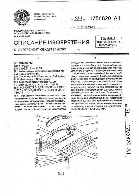Устройство для изучения процесса посадки текстильного материала (патент 1756820)