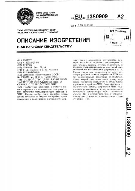 Устройство для размерной настройки металлорежущего станка с устройством чпу (патент 1380909)