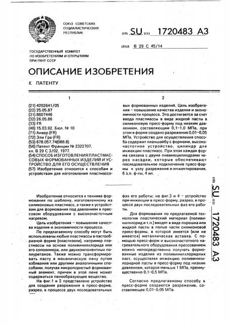 Способ изготовления пластмассовых формованных изделий и устройство для его осуществления (патент 1720483)