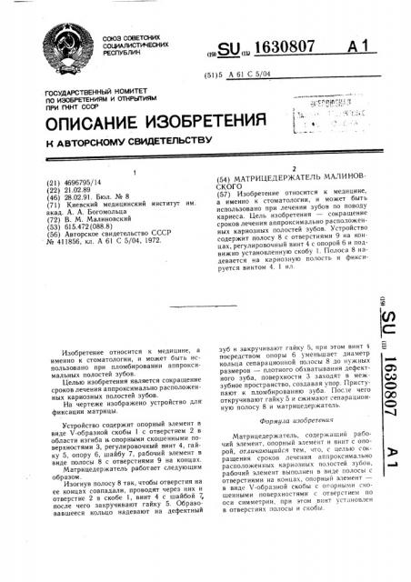 Матрицедержатель малиновского (патент 1630807)
