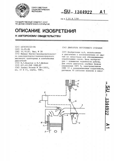 Двигатель внутреннего сгорания (патент 1344922)