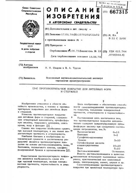 Противопригарное покрытие для литейных форм и стержней (патент 667315)