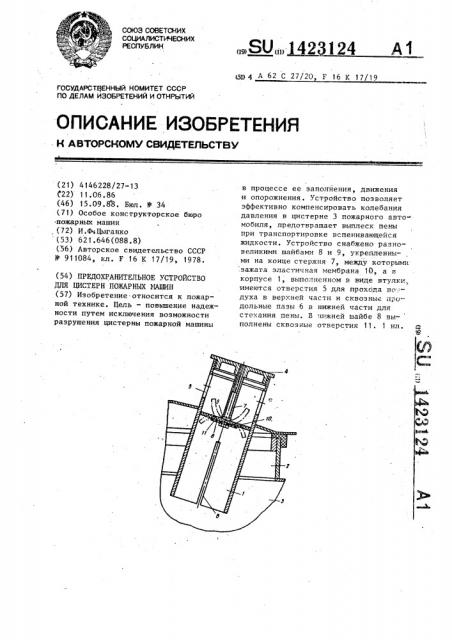 Предохранительное устройство для цистерн пожарных машин (патент 1423124)