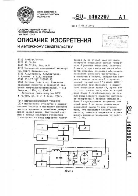 Стробоскопический тахометр (патент 1462207)