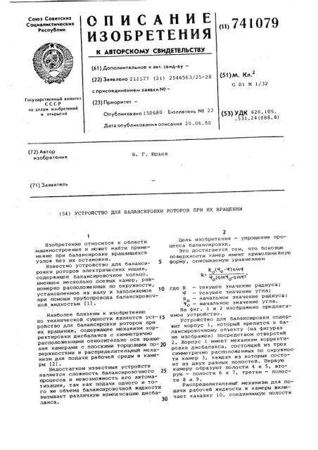 Устройство для балансировки роторов при их вращении (патент 741079)