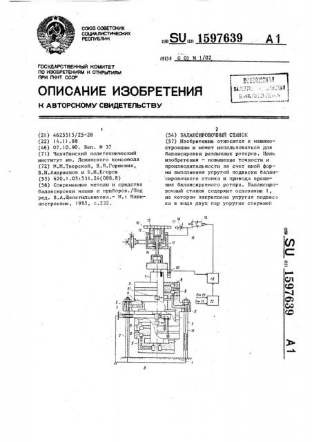 Балансировочный станок (патент 1597639)