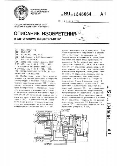 Многоканальное устройство для измерения температуры (патент 1348664)