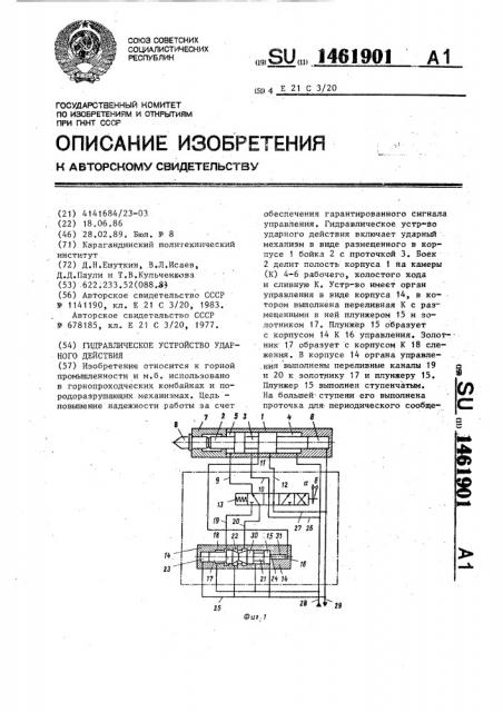 Гидравлическое устройство ударного действия (патент 1461901)