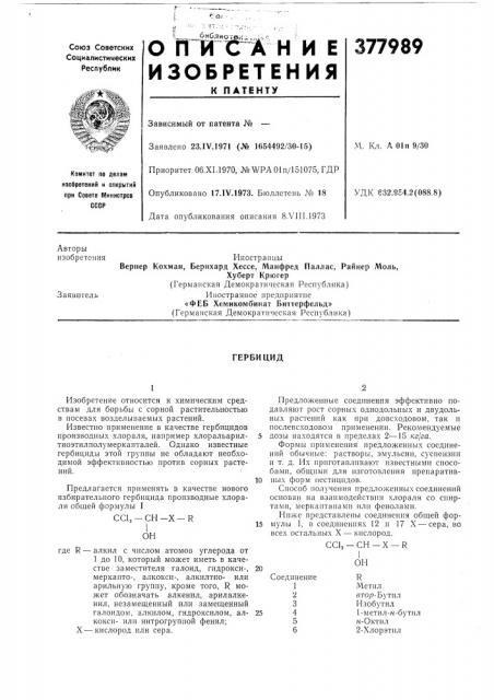 Гербицид (патент 377989)