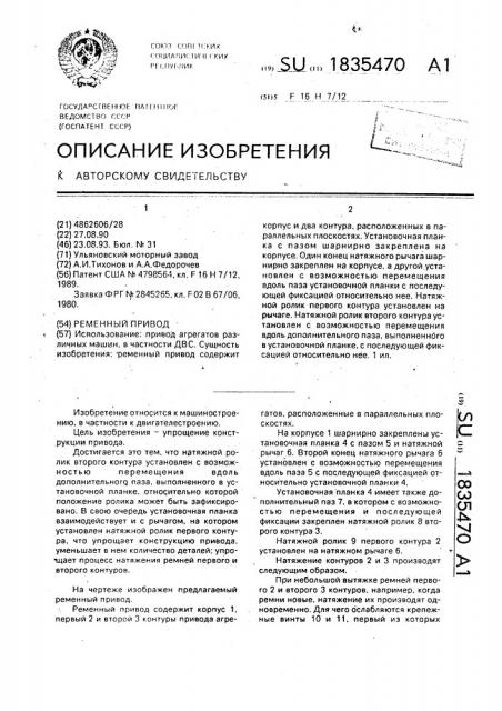 Ременный привод (патент 1835470)