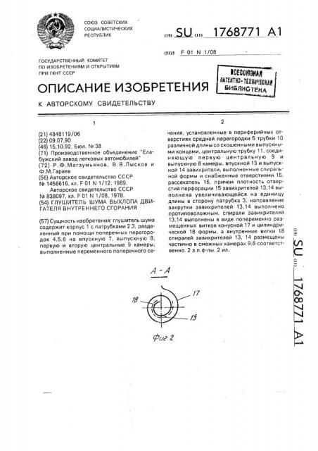 Глушитель шума выхлопа двигателя внутреннего сгорания (патент 1768771)