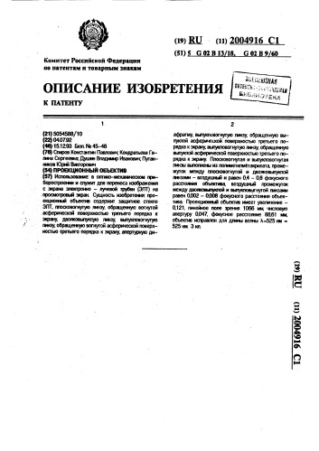 Проекционный объектив (патент 2004916)