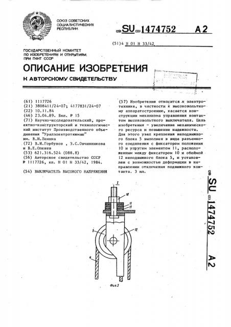 Выключатель высокого напряжения (патент 1474752)